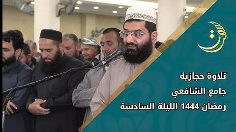 أبووضاح البصري || تلاوة حجازية ، رمضان 1444 جامع الشافعي