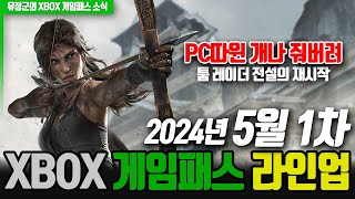 PC따윈 개나 줘버려! 5월 1차 게임패스 라인업!