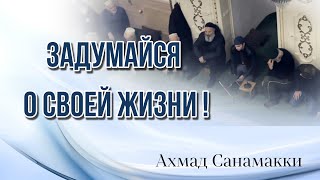 Ахмад Санамакки Задумайся О Своей Жизни