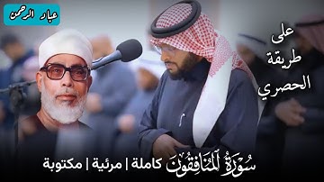 سورة المنافقون بصوت أحمد النفيس يحاكي الحصري