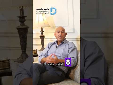 متى يجب عمل منظار القولون أهم 8 أعراض تستدعي إجراء تنظير القولون د عمرو الديب