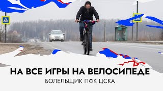 Фанаты ЦСКА | НА ВЕЛОСИПЕДЕ ЗА КОМАНДОЙ