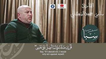 تلاوة خاشعة للقارئ سامي جمعة السعدني ماتيسر من سورة سبأ
