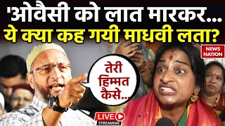 Owaisi vs Madhavi Latha Live: 'ओवैसी को लात मारकर भगाएंगी माधवी लता...  बयान से मचा बवाल?!