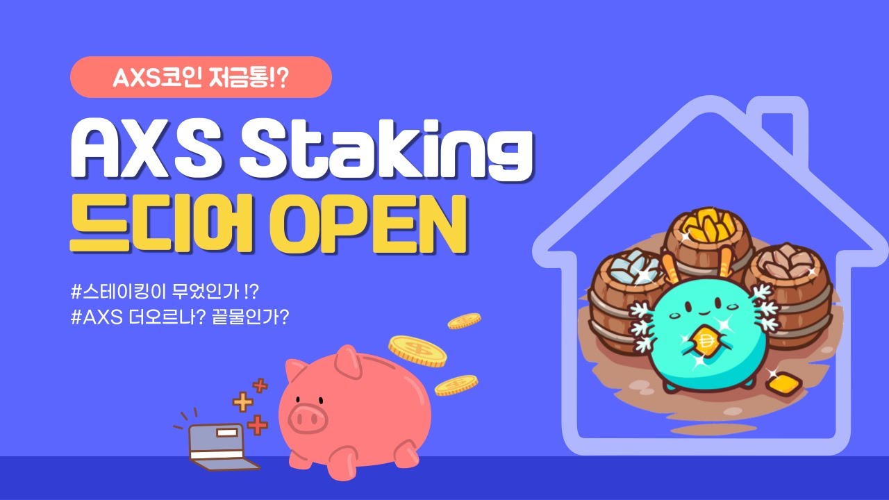 [엑시인피니티 정보] AXS STAKING! 엑시 스테이킹은 꿀통인가?! - YouTube