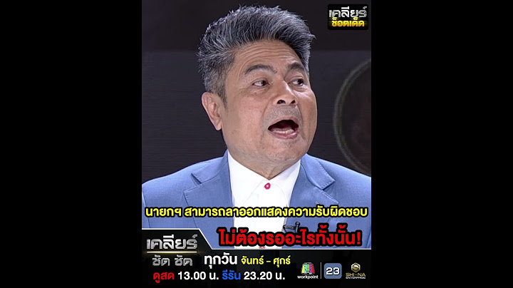 เคลียร์ช็อตเด็ด : นายกฯสามารถลาออกแสดงความรับผิดชอบ ไม่ต้องรออะไรทั้งนั้น!