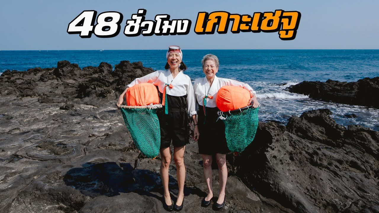 48 ชั่วโมง ‘เกาะเชจู’ ทำอะไรดี?