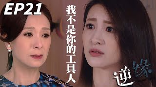 我是你女兒不是你的工具人!!我沒有必要配合你的演戲!!| 逆緣 | 黎耀祥、陳家樂、姜大衞、林夏薇、陳山聰