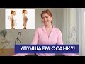 Несколько простых упражнений на улучшение осанки.