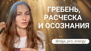 Гребень, расческа и осознания