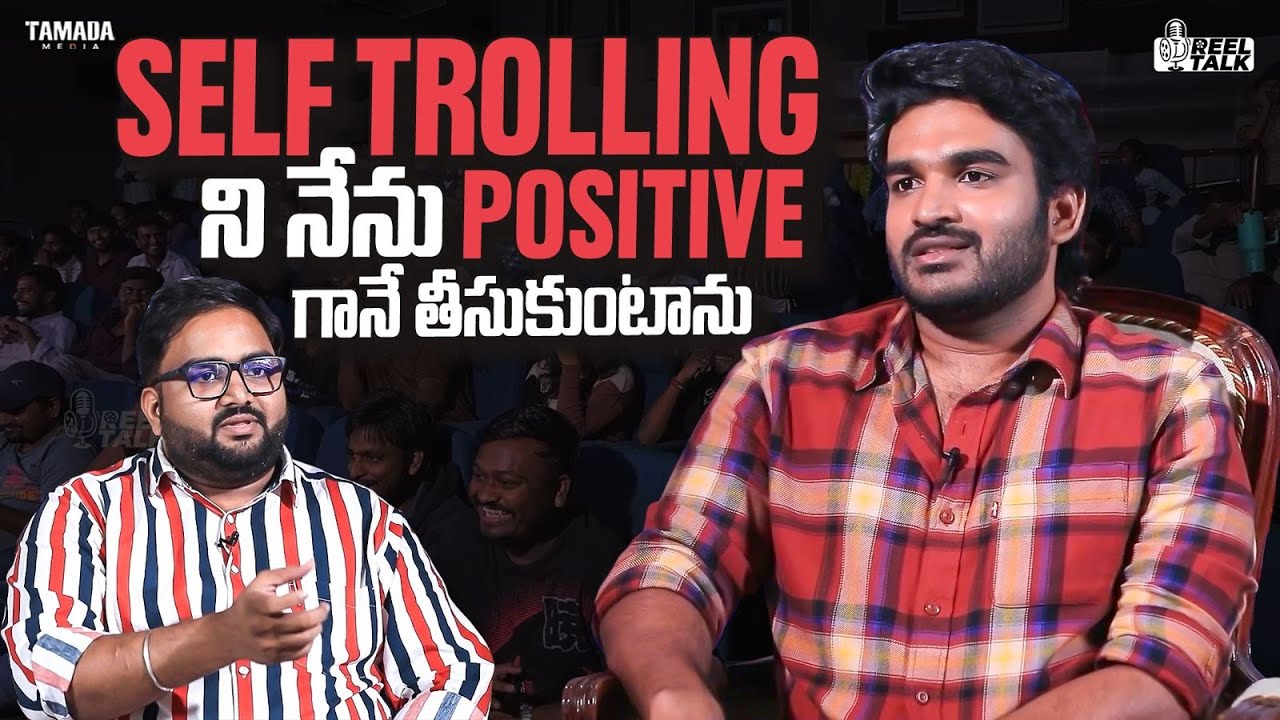 Self Trolling ని నేను Positive గానే తీసుకుంటాను | Reel Talk | # ...