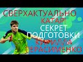 🏓🔥СВЕРХАКТУАЛЬНО⚡Горячее видео🏓Катар! Секрет подготовки К. Герасименко! Сегодня всё начинается!!↗️