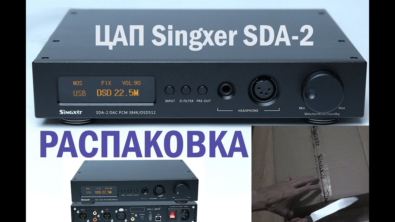 ЦАП Singxer SDA-2 ОБЗОР - ЗВУКОМАНИЯ