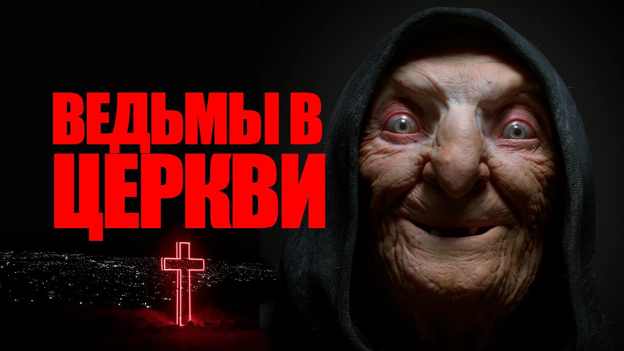 ⁣ВЕДЬМЫ В ЦЕРКВИ ⛔ МАГИЯ, ЗАКАЗЫ, ВРЕД. КАКИЕ РИТУАЛЫ ПРОВОДЯТ В ЦЕРКВИ? ЦЕРКОВНЫЙ ПРИВОРОТ.