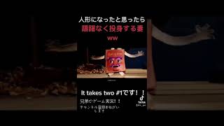 【it Takes Two】#1 兄弟で楽しくやってます!続きをぜひ見に来ておくれ~ #Shorts 【it Takes Two】#1 兄弟で楽しくやってます!続きをぜひ見に来ておくれ~ #Shorts