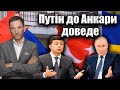 Путін до Анкари доведе | Віталій Портников