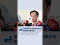 衛福部長石崇良談美沙冬 愛滋防治見成效 #shorts #中央社