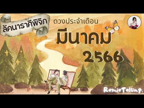 #ลัคนาราศีพิจิก กับดวงประจำเดือน มีนาคม 2566 @remietelling #ดวงการงาน #ดวงการเงิน #ดวงความรัก