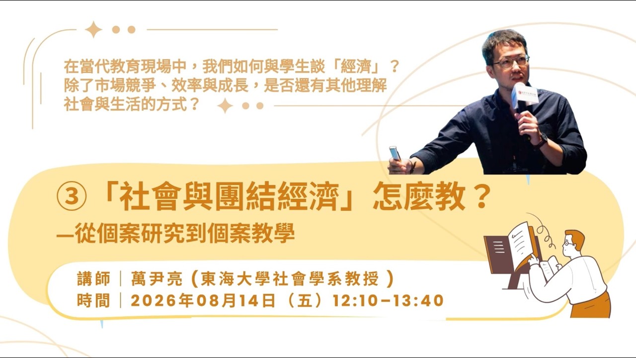 【校園培力工作坊】「社會與團結經濟」怎麼教?-從個案研究到個案教學 縮圖