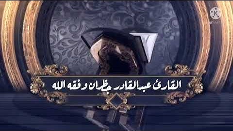 تلاوة طيبه القارئ الصغير عبدالقادر جاب الله جظران وفقه الله