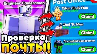 ✨Я ПРОВЕРИЛ СВОЮ ПОЧТУ и БЫЛ В ШОКЕ... в Toilet Tower Defense!