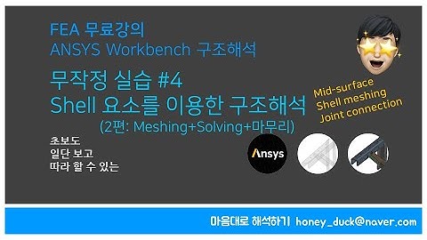 [FEA 실습 #4-2] Shell 요소를 이용한 구조해석 2편 / 초보를 위한 ANSYS Workbench / 앤시스, CAE, FEM, Shell, Bracket, Stress