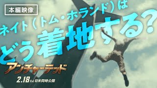 本編映像＜上空から生還せよ！＞『アンチャーテッド』 2月18日（金）全国の映画館で公開　#アンチャーテッド