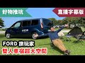 家庭露營神車！體驗MPV休旅車前所未見的寬闊空間，福特旅玩家