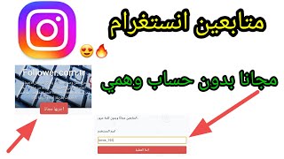 موقع خرافي زيادة متابعين انستغرام بدون حساب وهمي ??instagram زيادة_متابعين