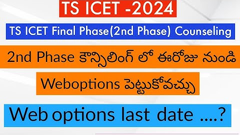 TS ICET 2nd phase Counselling Dates 2024 || TS ICET 2nd phase Counselling WebOptions || TS ICET 2024
