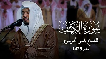 تلاوة قديمة - سورة الكهف كاملة من عام 1425 - للشيخ ياسر الدوسري