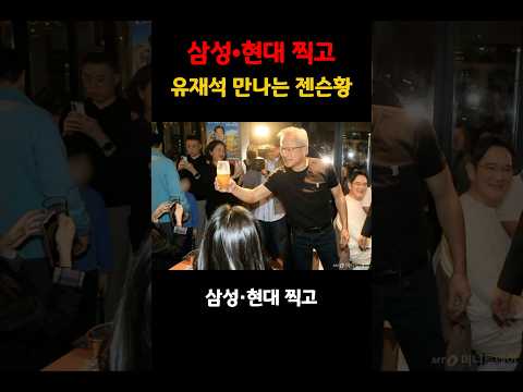 젠슨황 삼성•현대 찍고 유퀴즈까지?? #젠슨황 #엔비디아 #삼성전자 #현대차 #최태원 #sk하이닉스 #유재석 #유퀴즈 #연예뉴스
