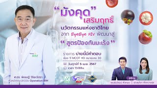 มังคุดเสริมฤทธิ์ นวัตกรรมแห่งชาติไทย จาก ByeByeHIV พัฒนาสู่สูตรป้องกันมะเร็ง วันที่ 05 เม ย 67