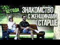 Молодой Парень Знакомится Со Взрослыми Женщинами / Социальный Эксперимент