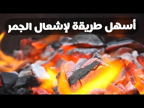أسهل طريقة لإشعال الفحم