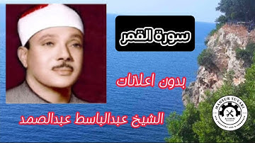 سورة القمر الشيخ عبدالباسط عبدالصمد بدون اعلانات