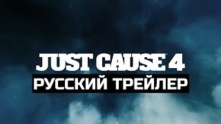 Just Cause 4 - официальный трейлер (русская озвучка)