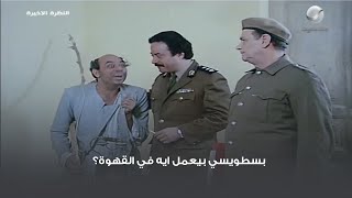 بسطويسي بيعمل ايه في القهوة؟