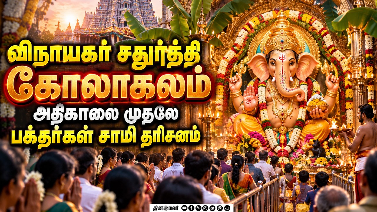 விநாயகர் சதுர்த்தி கோலாகலம்பக்தர்கள் சாமி தரிசனம் Ganesh Chaturthi vinayagar chaturthi  tamilnadu