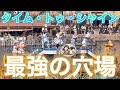 【動画削除安定】激混みのタイム・トゥ・シャインが良く見える『超穴場』をご紹介‼️