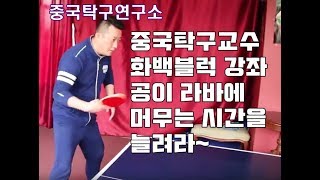 중국탁구교수가 알려주는 탁구기술 화백 블럭 강좌 라바에 공이 머무는 시간을 늘려라