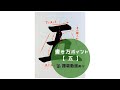 【書道/習字手本】「五」の書き方とコツ（毛筆・大筆・楷書）