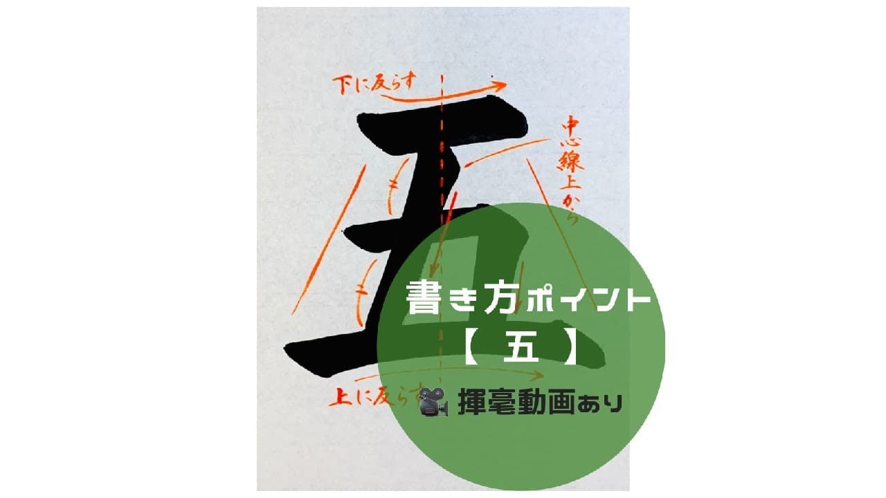 書道/習字手本】「五」の書き方とコツ（毛筆・大筆・楷書） - YouTube