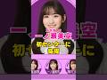 乃木坂46・一ノ瀬美空が初センターに抜擢#芸能界 #芸能 #shorts #乃木坂46 #乃木坂