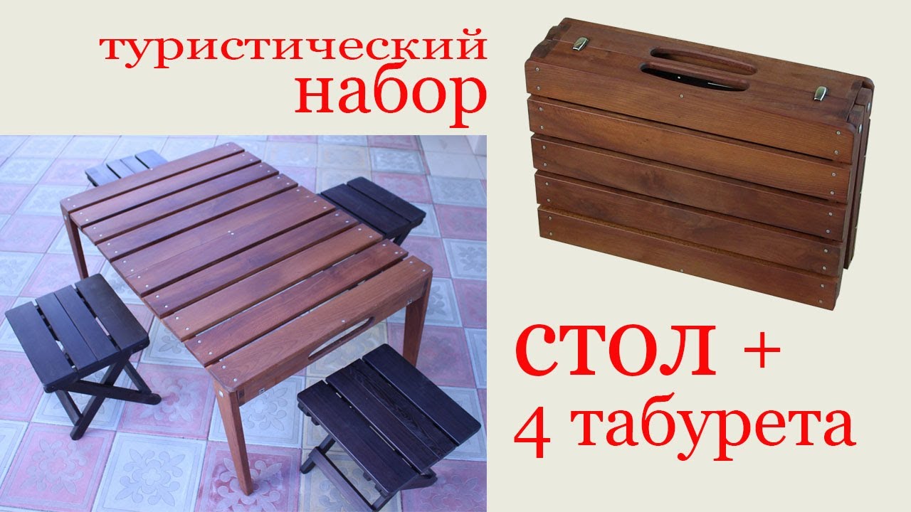 ⁣Туристический набор: складной стол и 4 табурета. Folding picnic table and stools.