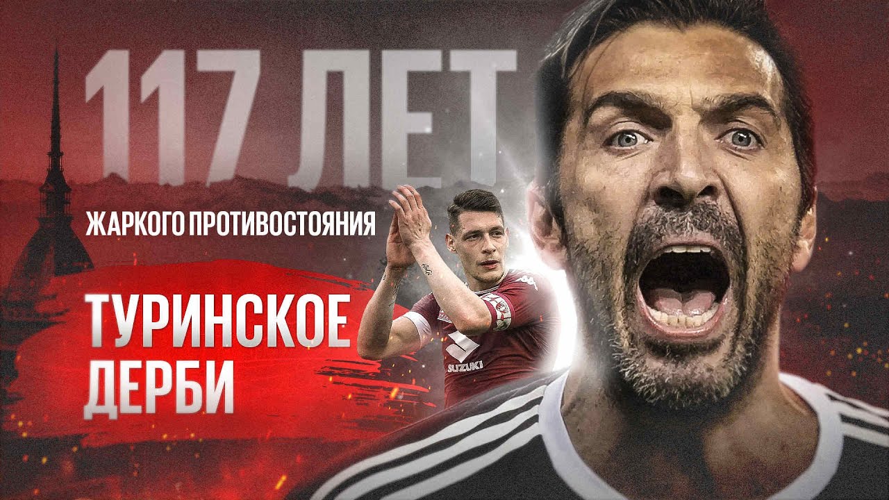 Главные дерби мира // Туринское дерби // «Ювентус» vs «Торино»