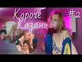 КОРОЧЕ КАЗАНЬ // мальчик, водо4ки нам принеси