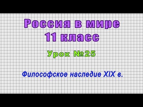 Россия в мире 11 класс (Урок№25 - Философское наследие XIX в.)