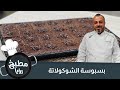 بسبوسة الشوكولاتة