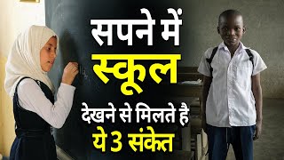 सपने में स्कूल देखने से मिलते है ये 3 संकेत || sapne me school dekhna || sapne me school me padna screenshot 3